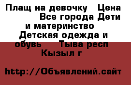 Плащ на девочку › Цена ­ 1 000 - Все города Дети и материнство » Детская одежда и обувь   . Тыва респ.,Кызыл г.